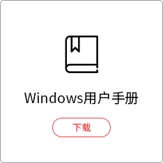 windows用户手册